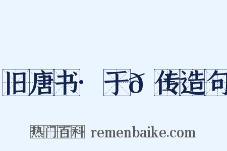 旧唐书·于𬱖传造句是什么意思的图片